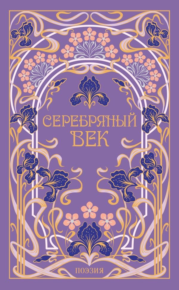 Серебряный век