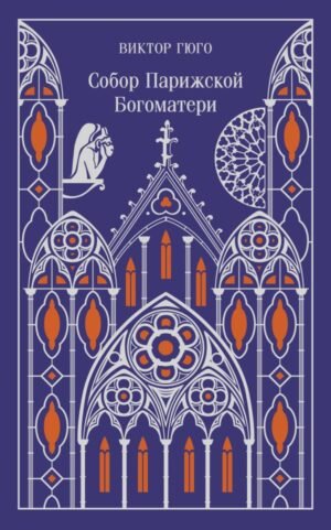 cover1__w600-13771 Собор Парижской Богоматери (подарочное издание)