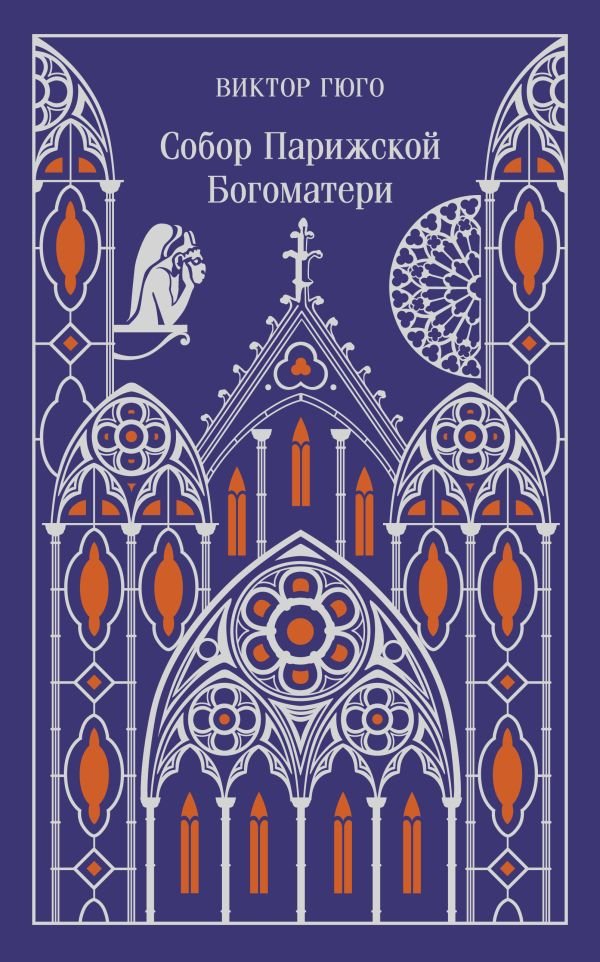 Собор Парижской Богоматери (подарочное издание)
