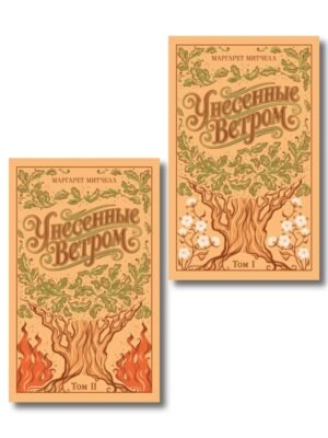 cover1__w600-13773 Унесенные ветром (комплект из 2-х книг, подарочное издание)