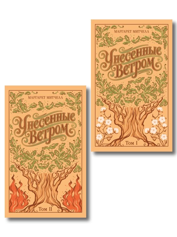 Унесенные ветром (комплект из 2-х книг, подарочное издание)