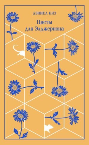 cover1__w600-13775 Цветы для Элджернона (подарочное издание)