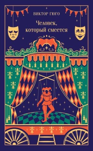 cover1__w600-13776 Человек, который смеется (подарочное издание)