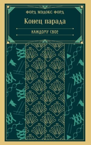 Конец парада. Каждому свое (книга #1)