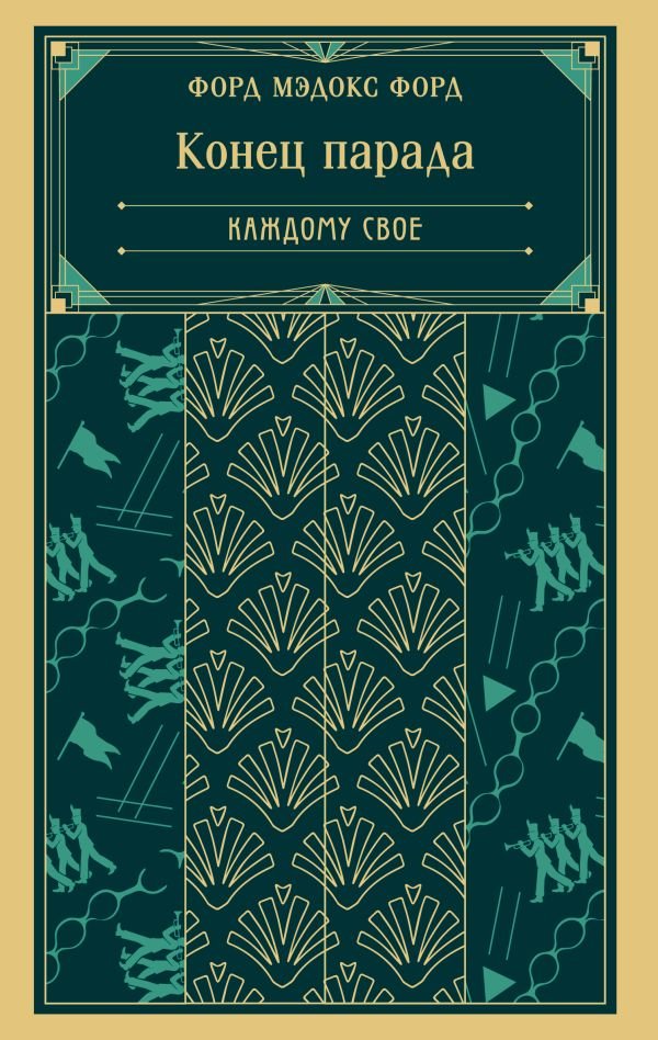 cover1__w600-13778 Конец парада. Каждому свое (книга #1)