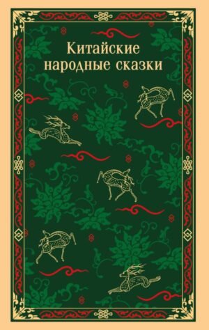 cover1__w600-13783 Китайские народные сказки