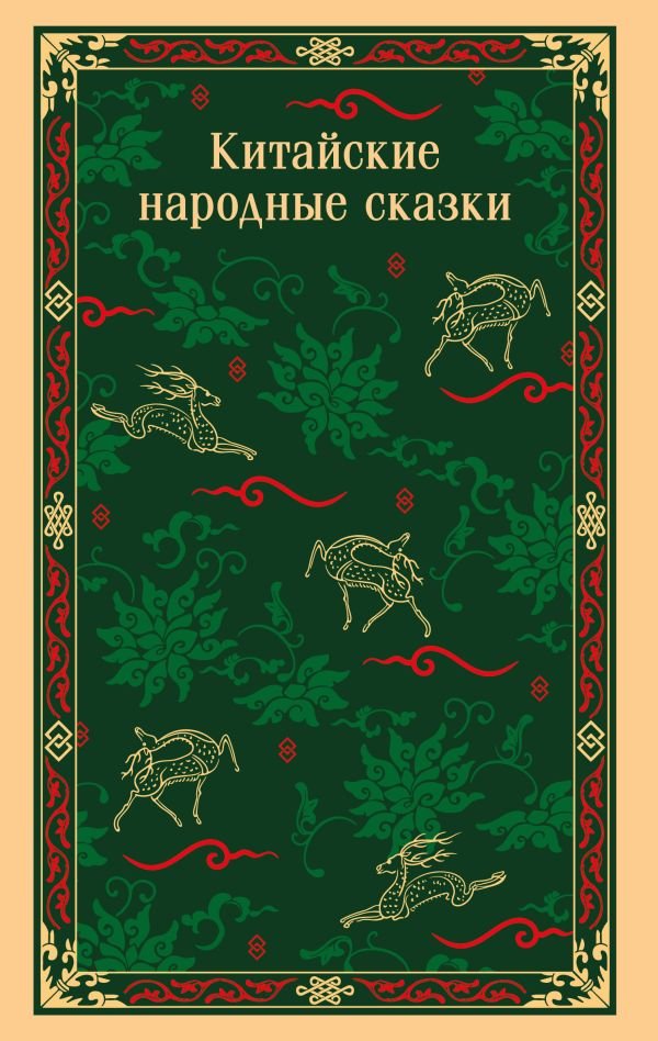 cover1__w600-13783 Китайские народные сказки