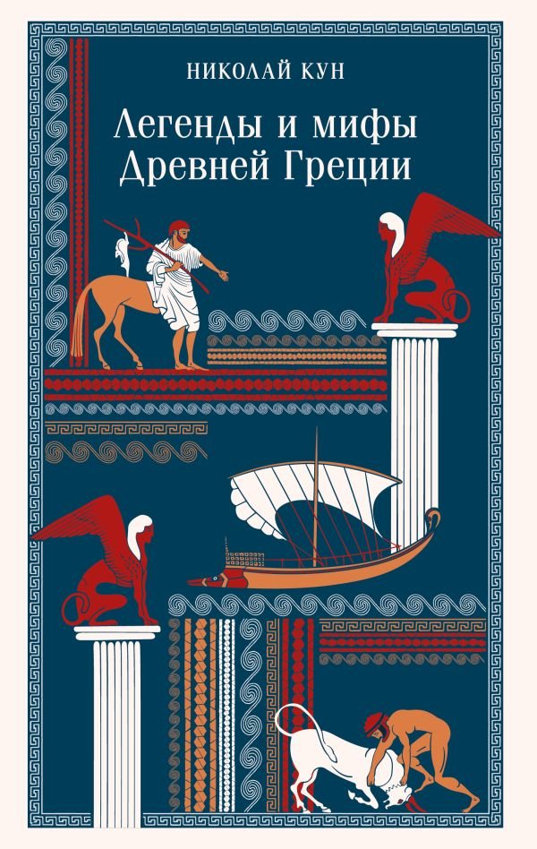 Легенды и мифы Древней Греции