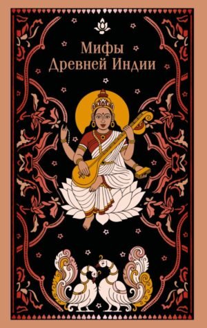 cover1__w600-13788 Мифы Древней Индии