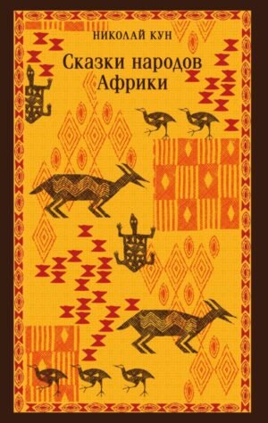 cover1__w600-13791 Сказки народов Африки