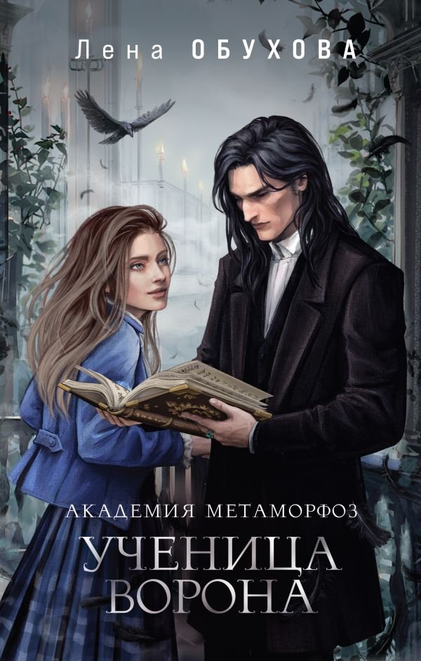 cover1__w600-13814 Академия Метаморфоз. Ученица Ворона