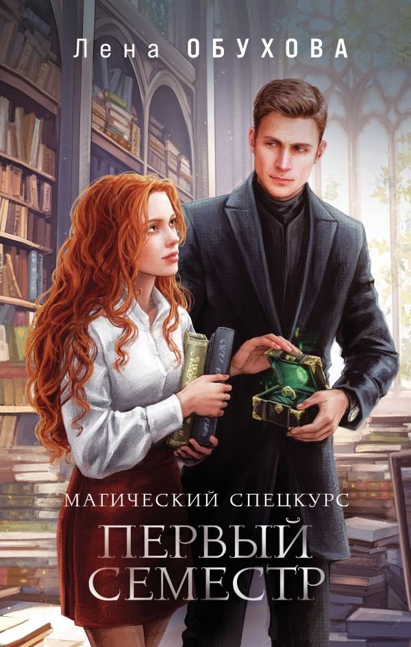 cover1__w600-13816 Магический спецкурс. Первый семестр