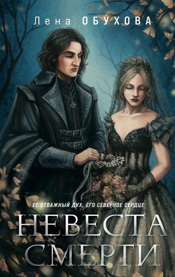 cover1__w600-13817 Невеста Смерти