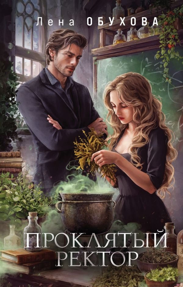 cover1__w600-13818 Проклятый ректор