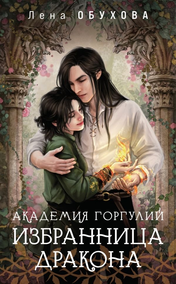 cover1__w600-13819 Академия Горгулий. Избранница дракона