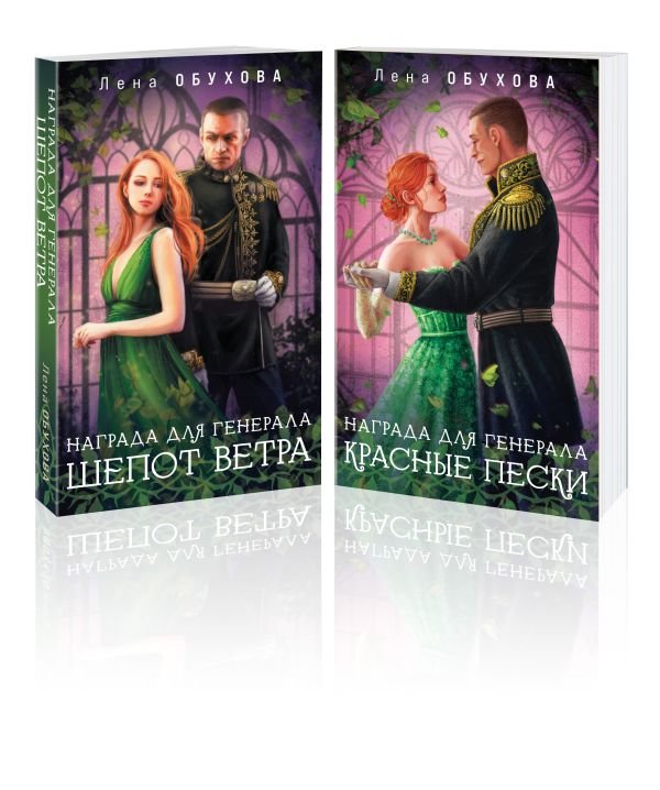 cover1__w600-13822 Комплект из 2-х книг: Награда для генерала. Шепот ветра + Награда для генерала. Красные пески