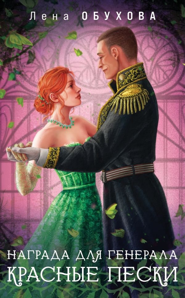 cover1__w600-13823 Награда для генерала. Красные пески