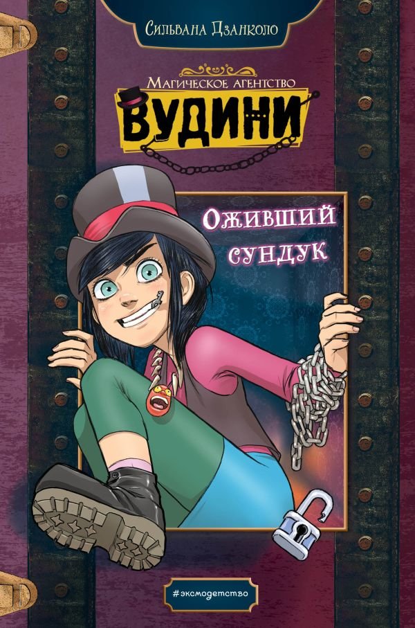 cover1__w600-13827 Оживший сундук