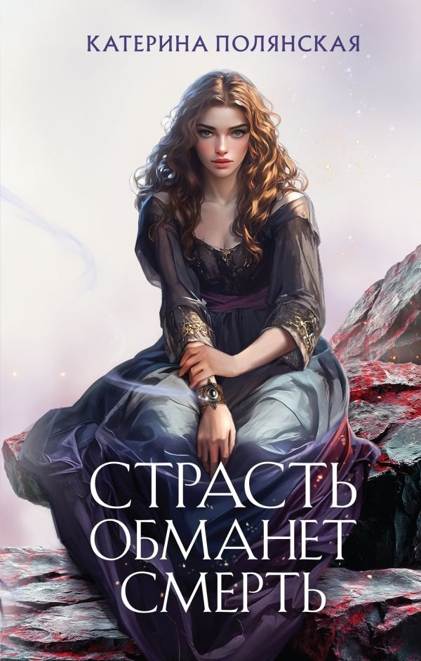 cover1__w600-13829 Страсть обманет смерть