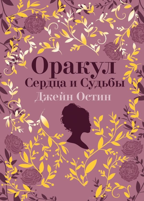 cover1__w600-13831 Джейн Остин. Оракул Сердца и Судьбы (колода карт и буклет в подарочном футляре)