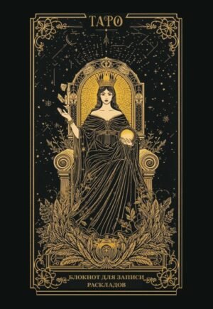 cover1__w600-13835 Блокнот для записи раскладов. Императрица