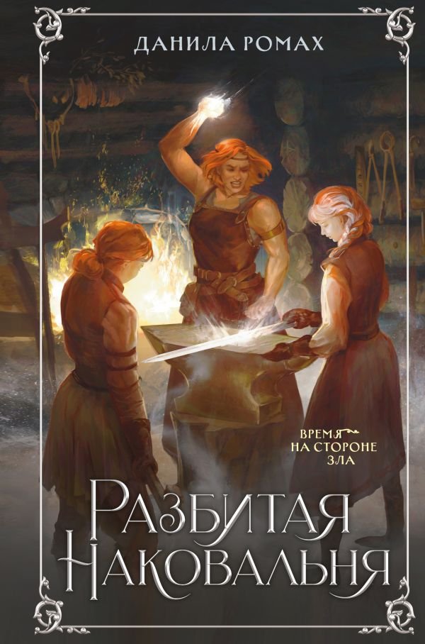 cover1__w600-13837 Разбитая наковальня