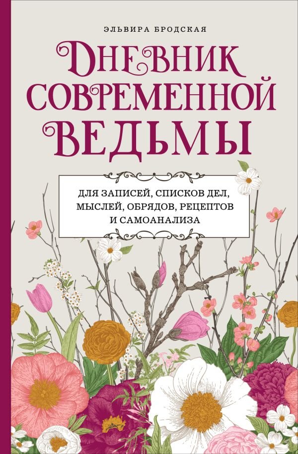 cover1__w600-13842 Дневник современной ведьмы: для записей, списков дел, мыслей, обрядов, рецептов и самоанализа (светлый)