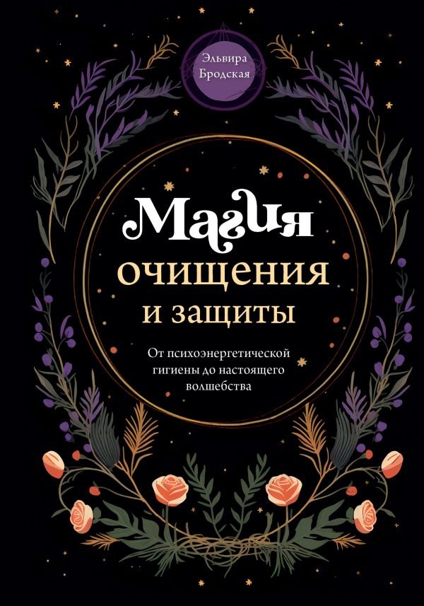 cover1__w600-13844 Магия очищения и защиты. От психоэнергетической гигиены до настоящего волшебства