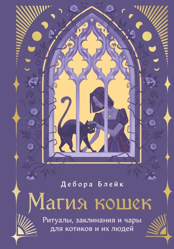 Магия кошек. Ритуалы, заклинания и чары для котиков и их людей