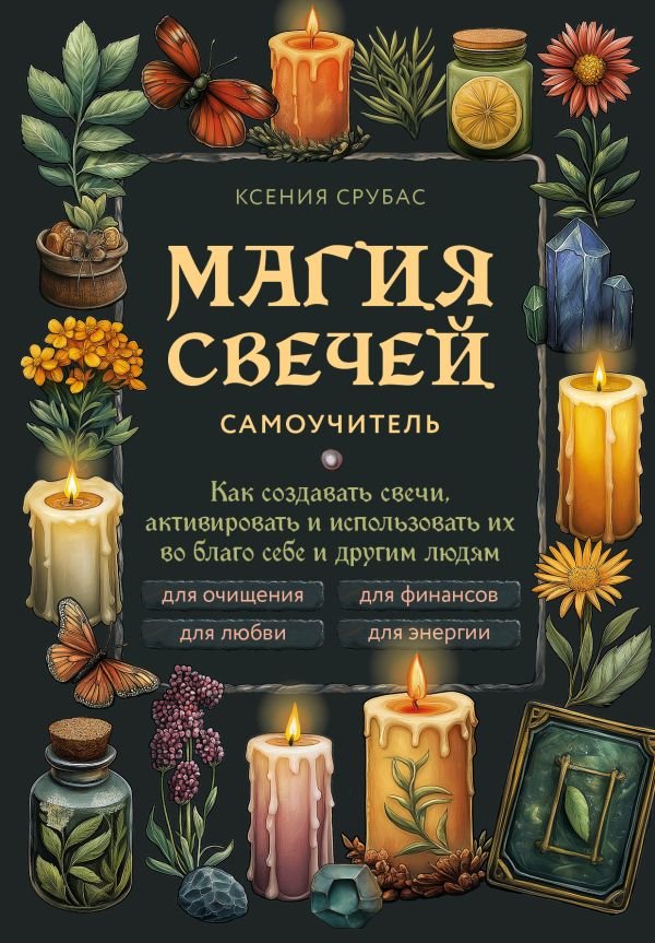 cover1__w600-13848 Магия свечей. Самоучитель. Как создавать свечи, активировать и использовать их во благо себе и другим людям