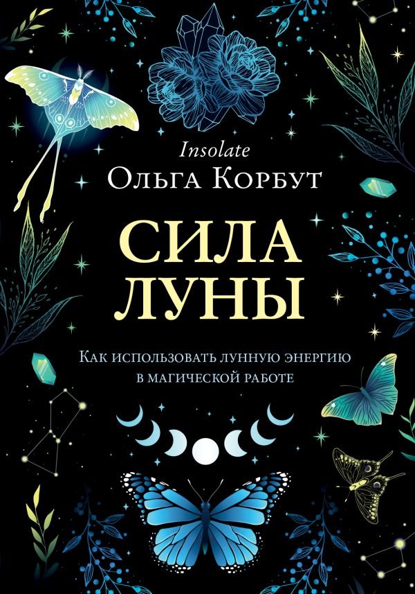 cover1__w600-13851 Сила луны. Как использовать лунную энергию в магической работе
