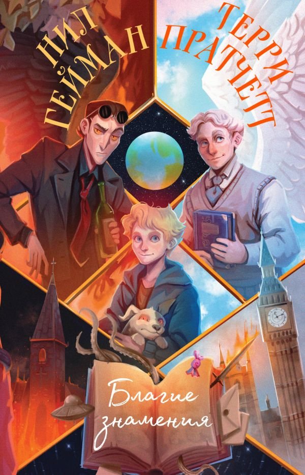 cover1__w600-13860 Благие знамения