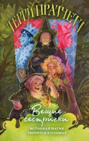 cover1__w600-13863 Вещие сестрички