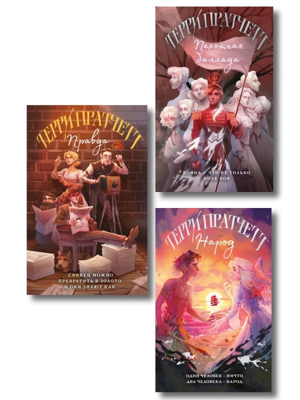 cover1__w600-13867 Комплект "Магия Терри Пратчетта в иллюстрациях Полины Граф": Правда. Пехотная баллада. Народ