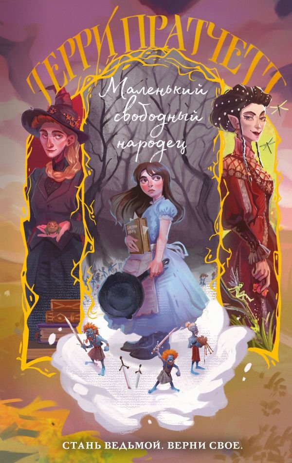 cover1__w600-13869 Маленький свободный народец