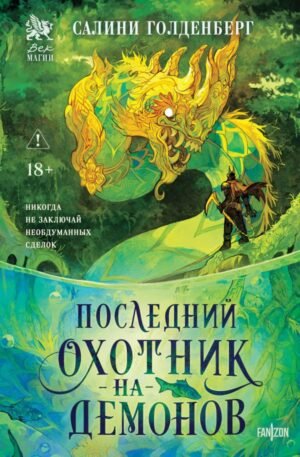 cover1__w600-1387 Последний охотник на демонов