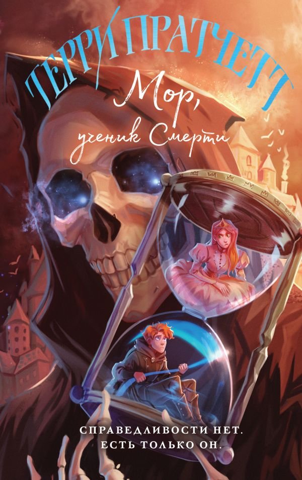cover1__w600-13871 Мор, ученик Смерти