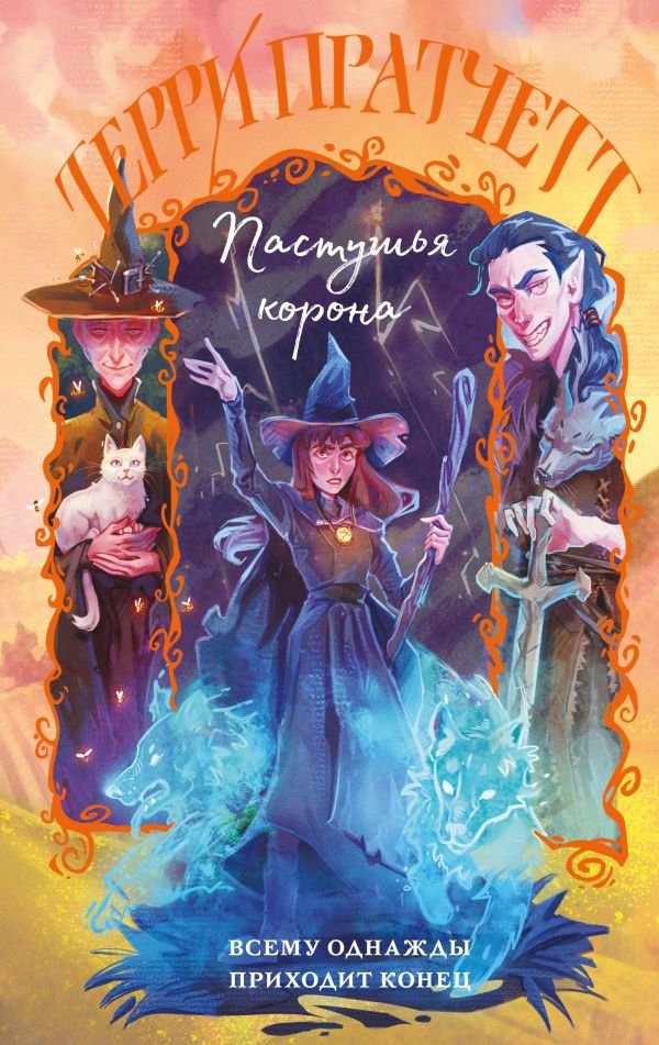 Пастушья корона