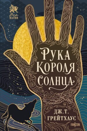 cover1__w600-1388 Рука Короля Солнца