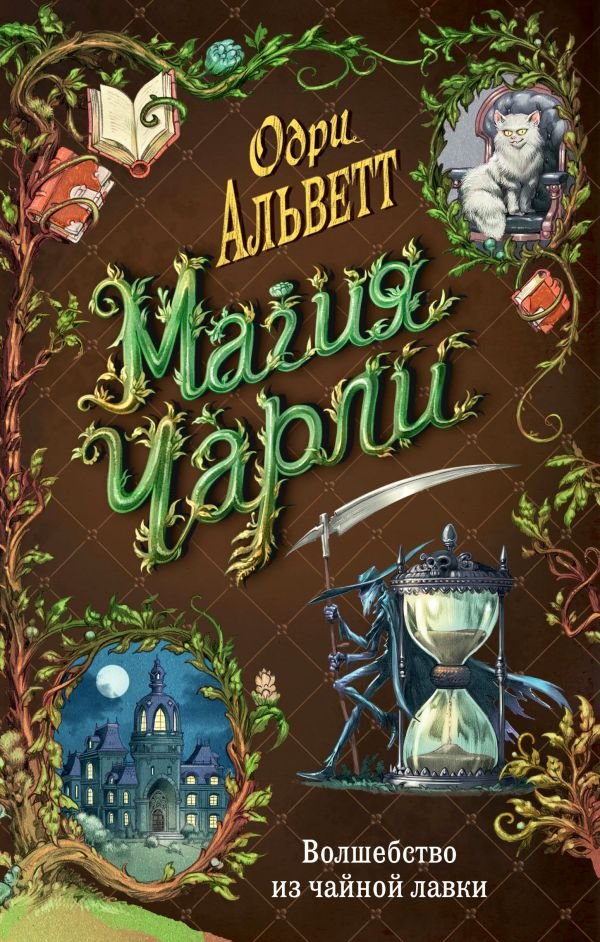 cover1__w600-13883 Магия Чарли. Волшебство из чайной лавки (#1)