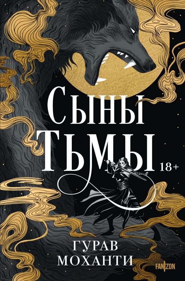cover1__w600-1389 Сыны Тьмы