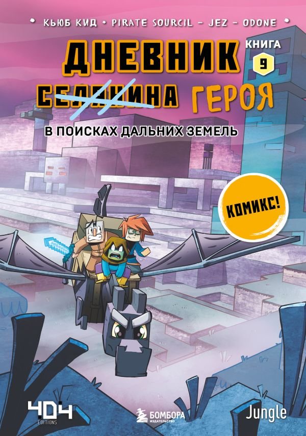 cover1__w600-13899 Дневник героя. В поисках Дальних земель. Книга 9
