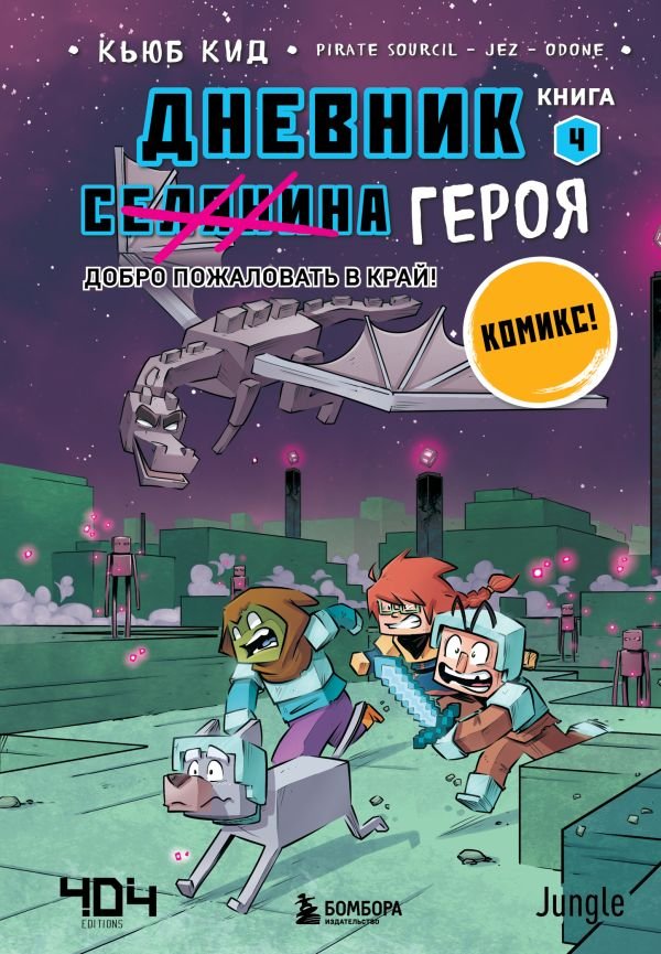 cover1__w600-13901 Дневник героя. Добро пожаловать в Край! Книга 4