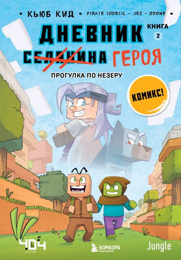 cover1__w600-13908 Дневник героя. Прогулка по Незеру. Книга 2