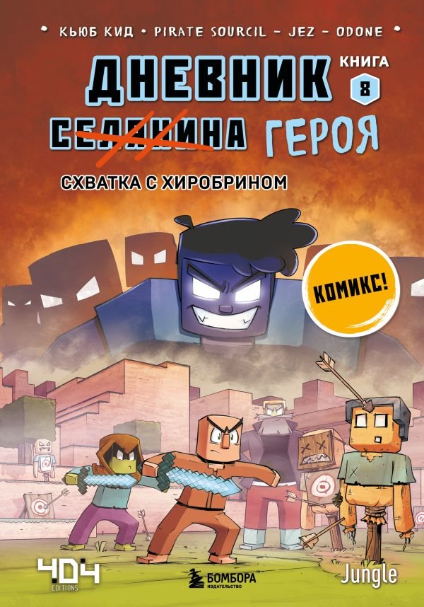 cover1__w600-13910 Дневник героя. Схватка с Хиробрином. Книга 8