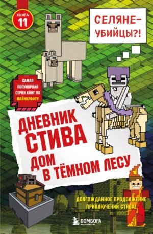 Дневник Стива. Книга 11. Дом в темном лесу