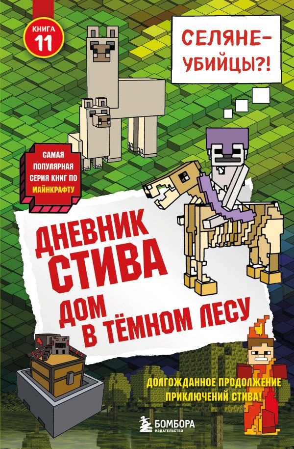 Дневник Стива. Книга 11. Дом в темном лесу