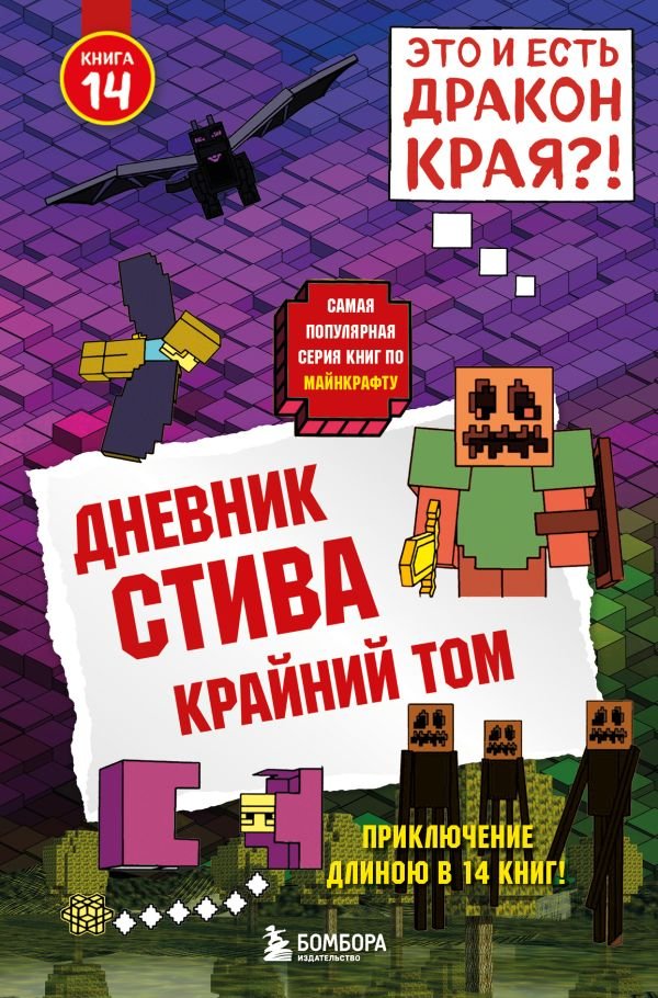 cover1__w600-13918 Дневник Стива. Книга 14. Крайний том