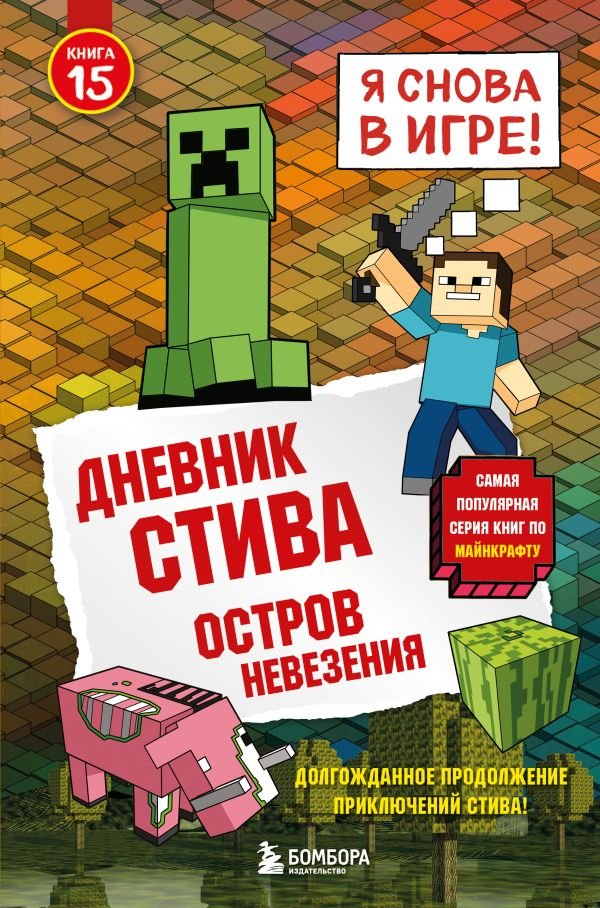 cover1__w600-13919 Дневник Стива. Книга 15. Остров невезения