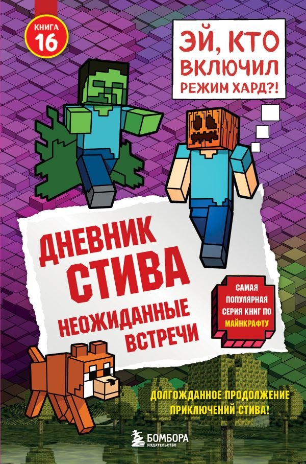 cover1__w600-13920 Дневник Стива. Книга 16. Неожиданные встречи
